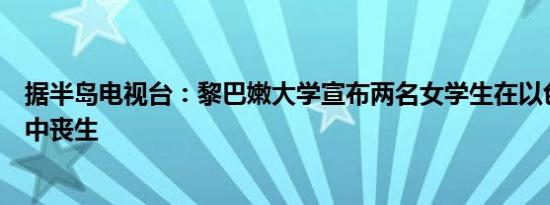 据半岛电视台：黎巴嫩大学宣布两名女学生在以色列的袭击中丧生