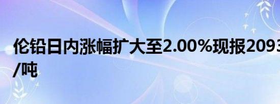 伦铅日内涨幅扩大至2.00%现报2093.00美元/吨