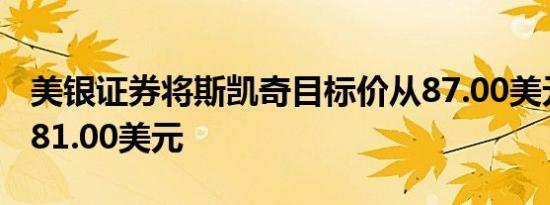 美银证券将斯凯奇目标价从87.00美元下调至81.00美元