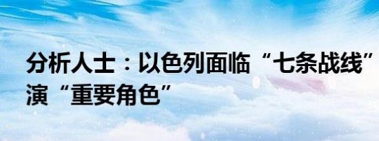 分析人士：以色列面临“七条战线” 美国扮演“重要角色”