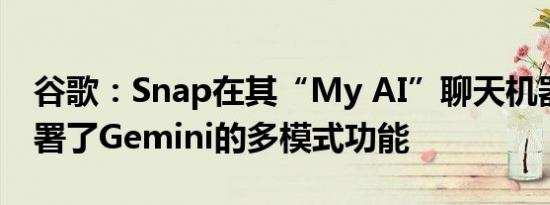 谷歌：Snap在其“My AI”聊天机器人中部署了Gemini的多模式功能