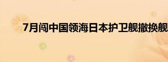 7月闯中国领海日本护卫舰撤换舰长
