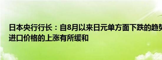 日本央行行长：自8月以来日元单方面下跌的趋势已经逆转进口价格的上涨有所缓和