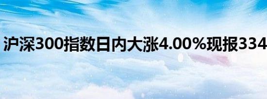 沪深300指数日内大涨4.00%现报3341.36点