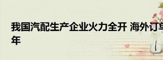 我国汽配生产企业火力全开 海外订单排到明年