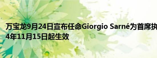 万宝龙9月24日宣布任命Giorgio Sarné为首席执行官自2024年11月15日起生效