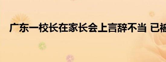 广东一校长在家长会上言辞不当 已被停职