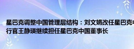 星巴克调整中国管理层结构：刘文娟改任星巴克中国首席执行官王静瑛继续担任星巴克中国董事长