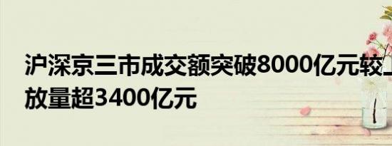 沪深京三市成交额突破8000亿元较上日此时放量超3400亿元