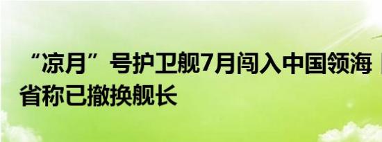 “凉月”号护卫舰7月闯入中国领海 日本防卫省称已撤换舰长