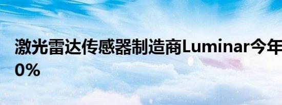 激光雷达传感器制造商Luminar今年裁员约30%