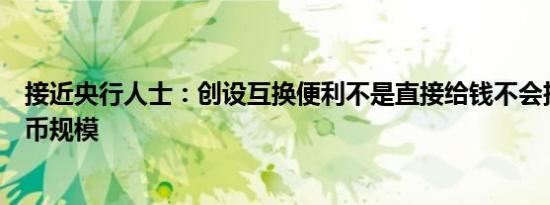 接近央行人士：创设互换便利不是直接给钱不会扩大基础货币规模