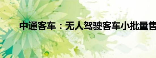 中通客车：无人驾驶客车小批量售卖