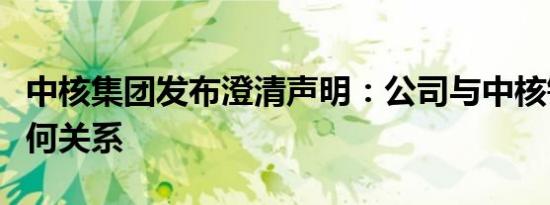 中核集团发布澄清声明：公司与中核钛白无任何关系
