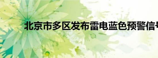 北京市多区发布雷电蓝色预警信号