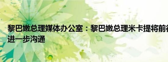 黎巴嫩总理媒体办公室：黎巴嫩总理米卡提将前往纽约进行进一步沟通