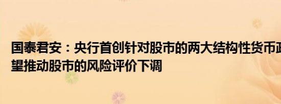 国泰君安：央行首创针对股市的两大结构性货币政策工具 有望推动股市的风险评价下调