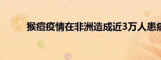猴痘疫情在非洲造成近3万人患病