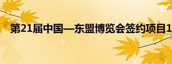 第21届中国—东盟博览会签约项目109个