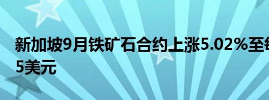 新加坡9月铁矿石合约上涨5.02%至每吨93.95美元