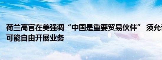 荷兰高官在美强调“中国是重要贸易伙伴” 须允许阿斯麦尽可能自由开展业务