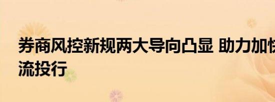 券商风控新规两大导向凸显 助力加快培育一流投行