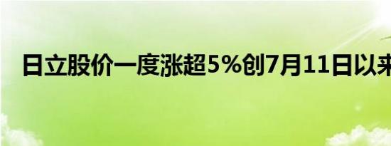 日立股价一度涨超5%创7月11日以来新高