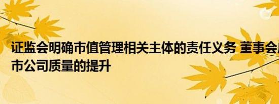 证监会明确市值管理相关主体的责任义务 董事会应当重视上市公司质量的提升