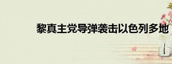 黎真主党导弹袭击以色列多地