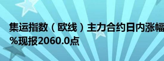 集运指数（欧线）主力合约日内涨幅达14.00%现报2060.0点