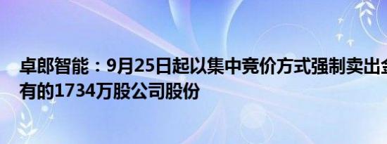 卓郎智能：9月25日起以集中竞价方式强制卖出金昇实业持有的1734万股公司股份