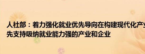 人社部：着力强化就业优先导向在构建现代化产业体系中优先支持吸纳就业能力强的产业和企业