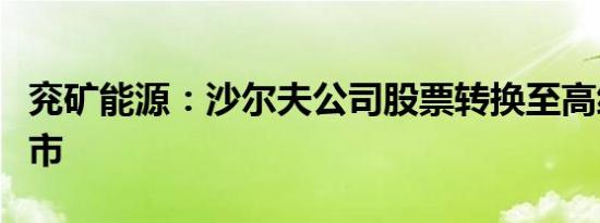 兖矿能源：沙尔夫公司股票转换至高级市场上市