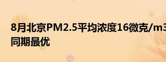 8月北京PM2.5平均浓度16微克/m3 为历史同期最优