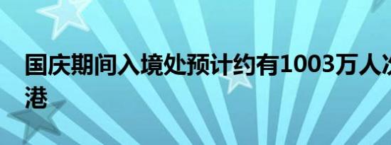 国庆期间入境处预计约有1003万人次进出香港