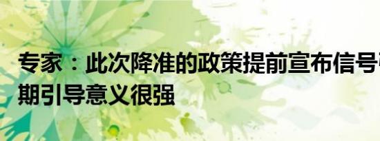 专家：此次降准的政策提前宣布信号引导和预期引导意义很强