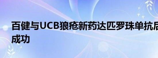 百健与UCB狼疮新药达匹罗珠单抗后期试验成功