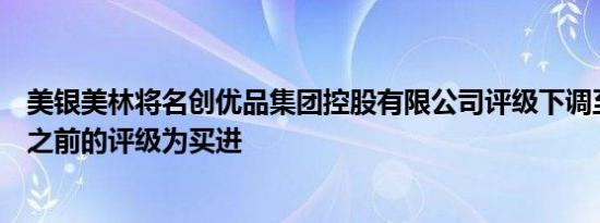 美银美林将名创优品集团控股有限公司评级下调至落后大盘之前的评级为买进
