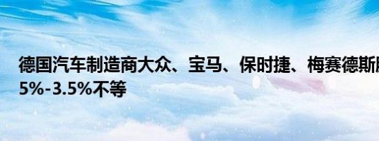 德国汽车制造商大众、宝马、保时捷、梅赛德斯股价上涨1.5%-3.5%不等
