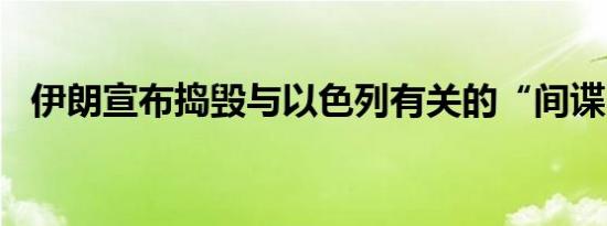伊朗宣布捣毁与以色列有关的“间谍网络”