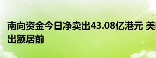 南向资金今日净卖出43.08亿港元 美团遭净卖出额居前
