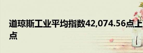 道琼斯工业平均指数42,074.56点上涨11.20点