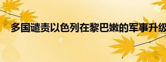 多国谴责以色列在黎巴嫩的军事升级行动