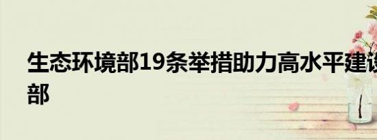 生态环境部19条举措助力高水平建设美丽中部