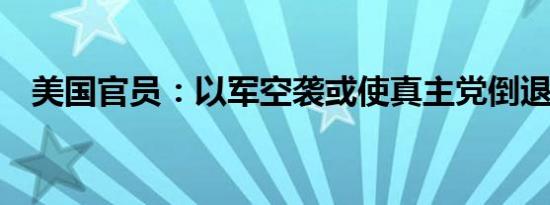 美国官员：以军空袭或使真主党倒退20年