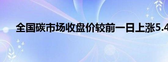 全国碳市场收盘价较前一日上涨5.41%