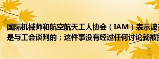 国际机械师和航空航天工人协会（IAM）表示波音的报价不是与工会谈判的；这件事没有经过任何讨论就被抛出了