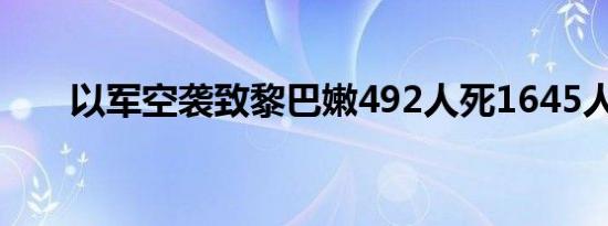 以军空袭致黎巴嫩492人死1645人伤
