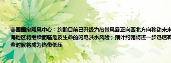 美国国家飓风中心：约翰目前已升级为热带风暴正向西北方向移动未来几天南墨西哥沿海地区将继续面临危及生命的闪电洪水风险；预计约翰将进一步迅速减弱并预计今天晚些时候将成为热带低压