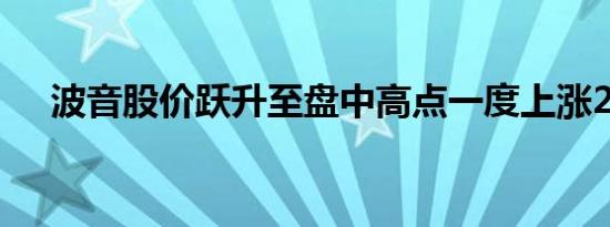 波音股价跃升至盘中高点一度上涨2.1%